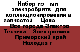 Набор из 8-ми, электробритв, для коллекционирования и запчастей. › Цена ­ 5 000 - Все города Электро-Техника » Электроника   . Приморский край,Находка г.